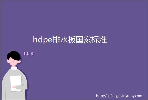 hdpe排水板国家标准